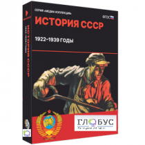 Медиа коллекция "История СССР. 1922–1939 годы" - «globural.ru» - Туймазы