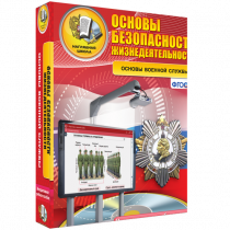 Интерактивное учебное пособие. ОБЖ. Основы военной службы. - «globural.ru» - Туймазы