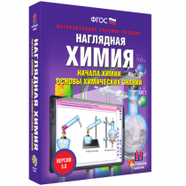 Наглядная химия. Начала химии. Основы химических знаний - «globural.ru» - Туймазы