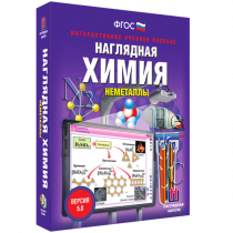 Наглядная химия. Неметаллы - «globural.ru» - Туймазы