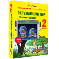 Окружающий мир 2 класс. Человек и природа - «globural.ru» - Туймазы