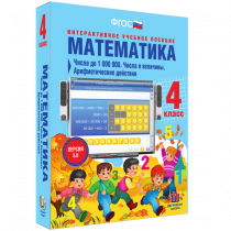 Математика 4 класс. Числа до 1 000 000. Числа и величины. Арифметические действия - «globural.ru» - Туймазы
