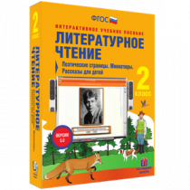 Литературное чтение 2 класс. Поэтические страницы. Миниатюры. Рассказы для детей - «globural.ru» - Туймазы