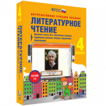 Литературное чтение 4 класс. Писатели и поэты XX в. Поэтические страницы. Зарубежные писатели. Словари, справочники, энциклопедии - «globural.ru» - Туймазы