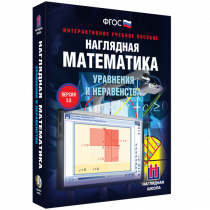 Наглядная математика. Уравнения и неравенства - «globural.ru» - Туймазы