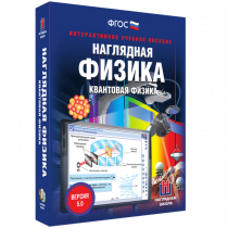 Наглядная физика. Квантовая физика - «globural.ru» - Туймазы