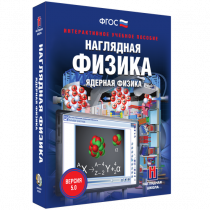 Наглядная физика. Ядерная физика - «globural.ru» - Туймазы