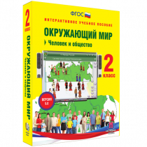 Окружающий мир 2 класс. Человек и общество - «globural.ru» - Туймазы