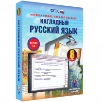 Наглядный русский язык. 8 класс - «globural.ru» - Туймазы