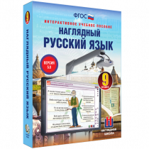Наглядный русский язык. 9 класс - «globural.ru» - Туймазы