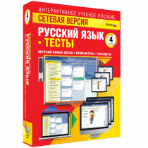 Сетевая версия. Тесты. Русский язык 4 класс - «globural.ru» - Туймазы