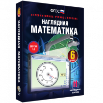 Наглядная математика. 6 класс - «globural.ru» - Туймазы