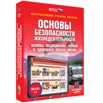 Интерактивное учебное пособие. ОБЖ. Основы медицинских знаний и здорового образа жизни - «globural.ru» - Туймазы