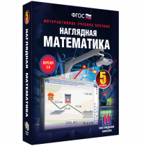 Наглядная математика. 5 класс - «globural.ru» - Туймазы