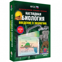Наглядная биология. Введение в экологию - «globural.ru» - Туймазы