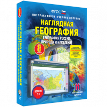 Наглядная география. География России. Природа и население. 8 класс - «globural.ru» - Туймазы