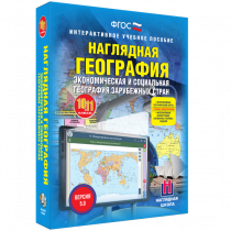 Наглядная география. Экономическая и социальная география зарубежных стран. 10-11 классы - «globural.ru» - Туймазы
