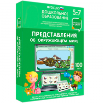 Интерактивное развивающее пособие "Готовимся к школе: Представления об окружающем мире (ФГОС ДО) 5-7 лет" - «globural.ru» - Туймазы