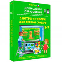 Наглядное дошкольное образование. Смотри и говори. Мой первый словарь - «globural.ru» - Туймазы
