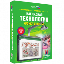 Интерактивное учебное пособие. Технология. Кройка и шитье. - «globural.ru» - Туймазы