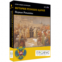 Медиа Коллекция. История русских царей. Первые Романовы - «globural.ru» - Туймазы
