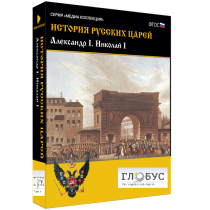 Медиа коллекция "История русских царей. Александр I Николай I" - «globural.ru» - Туймазы