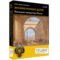 Медиа коллекция "История русских царей. Последние императоры России" - «globural.ru» - Туймазы