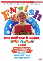 DVD Английский для детей. "Занимательный видеословарь. Часть 3. «Зима. Новый Год. Рождество»" - «globural.ru» - Туймазы