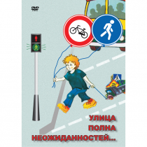 DVD ОБЖ. Улица полна неожиданностей - «globural.ru» - Туймазы