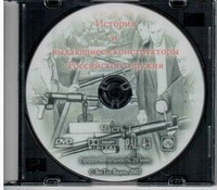 DVD История и выдающиеся конструкторы российского оружия (часть 1) - «globural.ru» - Туймазы