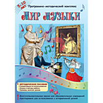 Мир музыки. Программно-методический комплекс - «globural.ru» - Туймазы