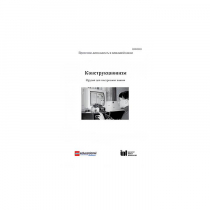 Методическая литература "Конструкционизм. Орудие для построения знания. Учебное пособие" - «globural.ru» - Туймазы
