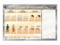 Электрифицированный стенд "Техника безопасности" с маркерными полями - «globural.ru» - Туймазы