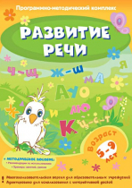 Развитие речи. Программно-методический комплекс - «globural.ru» - Туймазы