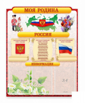 Стенд "Наша родина Россия" - «globural.ru» - Туймазы