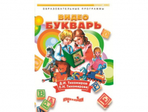 DVD "Видеобукварь для малышей" - «globural.ru» - Туймазы
