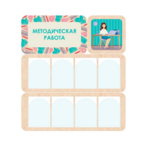Информационный стенд «Методическая работа» 100.5 х 111 см - «globural.ru» - Туймазы