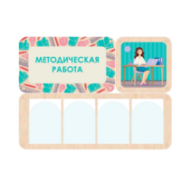 Информационный стенд «Методическая работа» 100.5 х 74 см - «globural.ru» - Туймазы