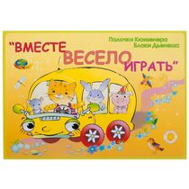 Альбом-игра "Блоки Дьенеша и палочки Кюизенера для малышей. Вместе весело играть" - «globural.ru» - Туймазы
