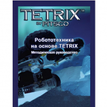 Руководство методическое "Робототехника на основе Tetrix" (Книга на английском языке) - «globural.ru» - Туймазы