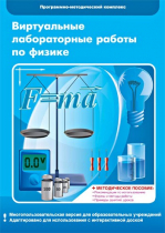 Виртуальные лабораторные работы по физике. 7–9 класс. Программно-методический комплекс - «globural.ru» - Туймазы