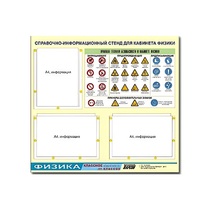Стенд "Правила техники безопасности в кабинете физики" (75х70, 3 кармана) - «globural.ru» - Туймазы