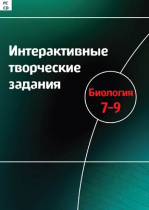 Интерактивные творческие задания. Биология 7-9. Программно-методический комплекс - «globural.ru» - Туймазы