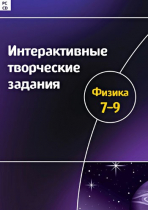 Интерактивные творческие задания. Физика 7-9. Программно-методический комплекс - «globural.ru» - Туймазы