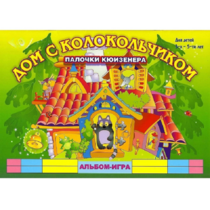 Альбом - игра палочки Кюизенера "Дом с колокольчиком" - «globural.ru» - Туймазы