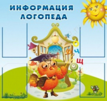 Стенд "Информация логопеда" (вариант 4) - «globural.ru» - Туймазы