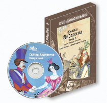 DVD-диафильмы. Серия «Дивидишки для малышки». Сказки Г.Х. Андерсена. Вечер 2 - «globural.ru» - Туймазы