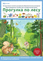 Интерактивные занятия в ДОУ. Прогулка по лесу - «globural.ru» - Туймазы