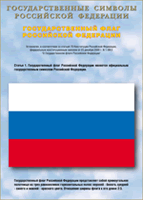 Таблица Государственный Флаг РФ 1000*1400 винил - «globural.ru» - Туймазы