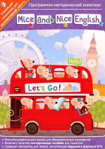 Mice and Nice English. Программно-методический комплекс - «globural.ru» - Туймазы